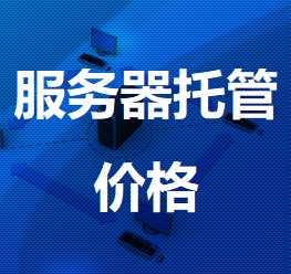 无为机房服务器托管价格